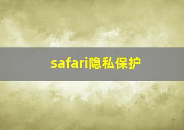 safari隐私保护