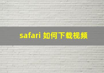 safari 如何下载视频