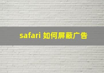 safari 如何屏蔽广告