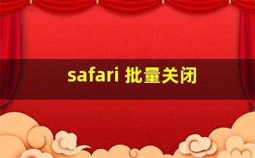 safari 批量关闭