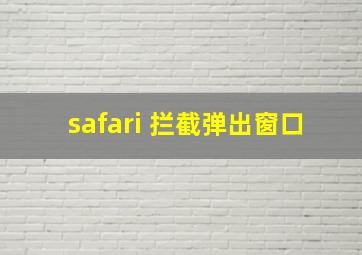 safari 拦截弹出窗口