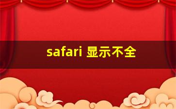 safari 显示不全