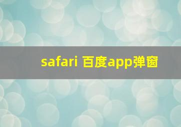 safari 百度app弹窗