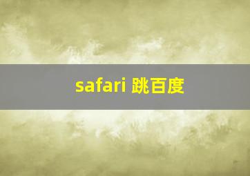 safari 跳百度