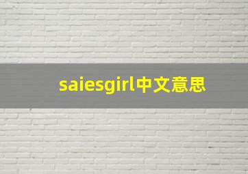 saiesgirl中文意思