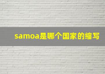 samoa是哪个国家的缩写