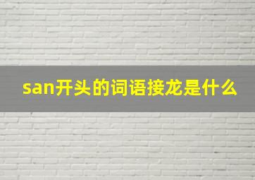 san开头的词语接龙是什么