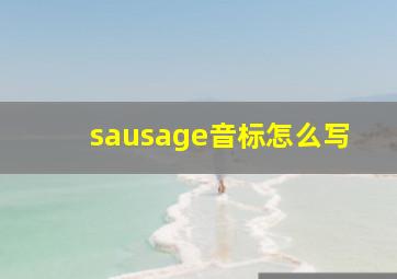 sausage音标怎么写