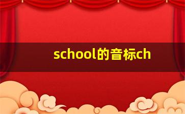 school的音标ch