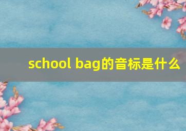 school bag的音标是什么