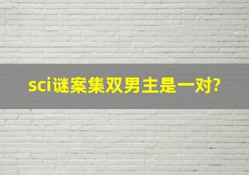 sci谜案集双男主是一对?