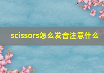 scissors怎么发音注意什么