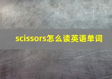 scissors怎么读英语单词