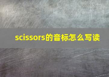 scissors的音标怎么写读