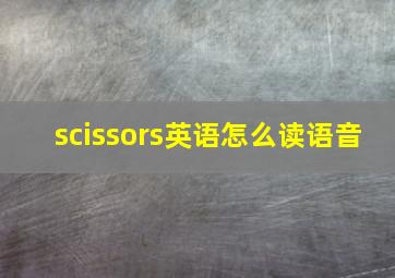 scissors英语怎么读语音