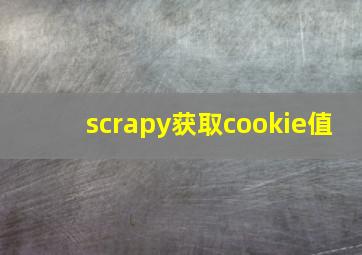 scrapy获取cookie值