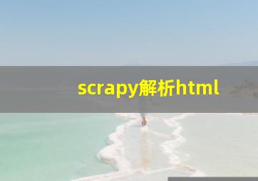 scrapy解析html