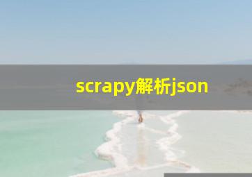 scrapy解析json