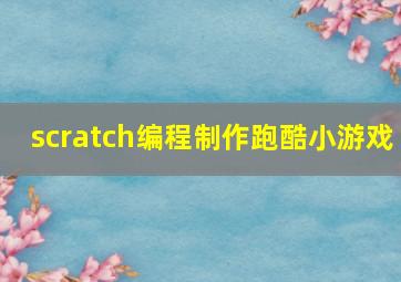 scratch编程制作跑酷小游戏