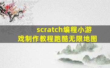 scratch编程小游戏制作教程跑酷无限地图