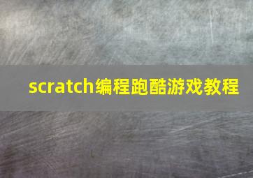 scratch编程跑酷游戏教程