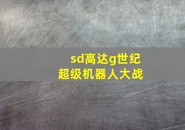 sd高达g世纪 超级机器人大战