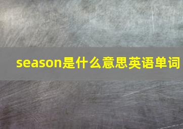 season是什么意思英语单词