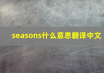 seasons什么意思翻译中文