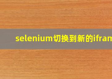 selenium切换到新的iframe