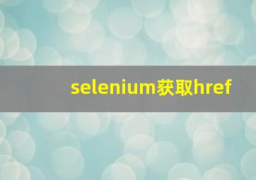 selenium获取href