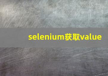 selenium获取value