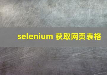 selenium 获取网页表格