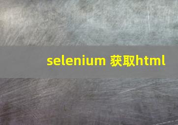 selenium 获取html