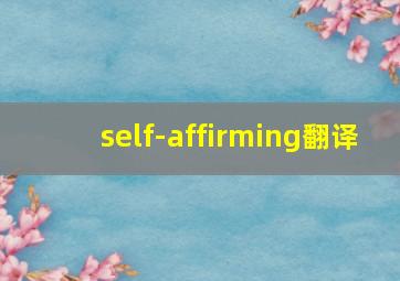 self-affirming翻译