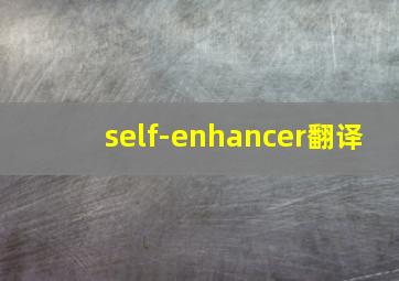 self-enhancer翻译