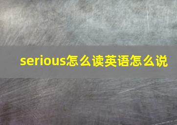 serious怎么读英语怎么说