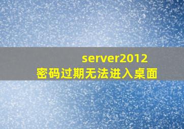 server2012密码过期无法进入桌面