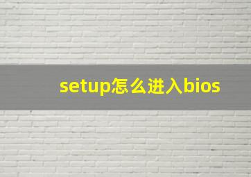 setup怎么进入bios