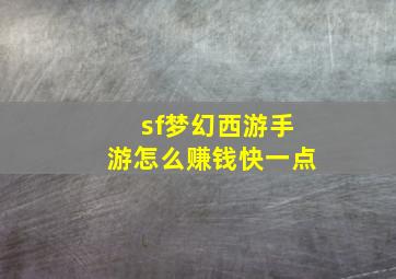 sf梦幻西游手游怎么赚钱快一点