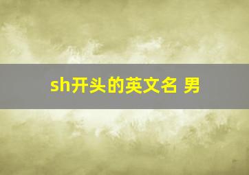 sh开头的英文名 男