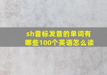 sh音标发音的单词有哪些100个英语怎么读