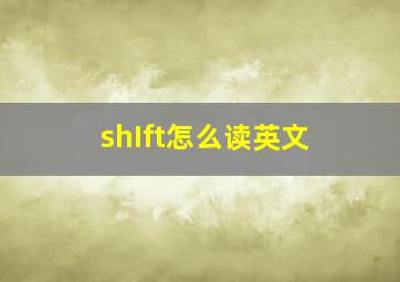 shIft怎么读英文