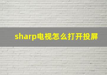 sharp电视怎么打开投屏