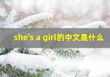 she's a girl的中文是什么