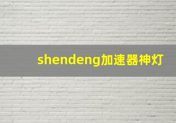 shendeng加速器神灯