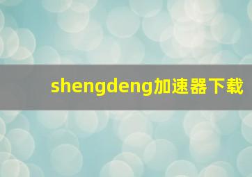 shengdeng加速器下载