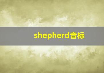 shepherd音标