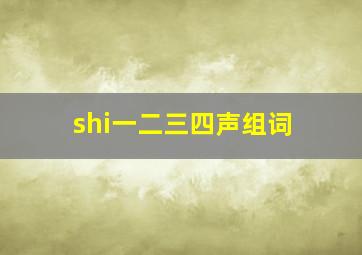 shi一二三四声组词