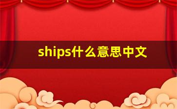 ships什么意思中文