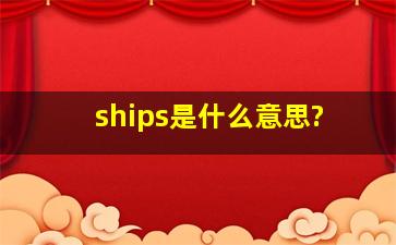 ships是什么意思?